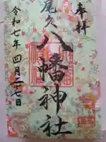 尾久八幡神社(東京都)