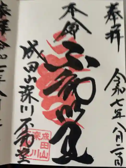 成田山深川不動堂（新勝寺東京別院）の御朱印