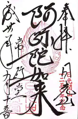 日光山輪王寺 常行堂の御朱印