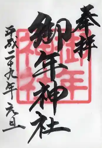 御年神社(宮崎県)