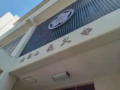 長久寺(大阪府)