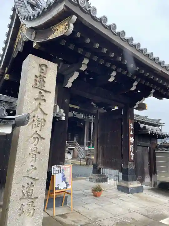 【非売品・希少本】★本山妙傳寺資料鑑★円教院日意上人★日蓮宗★京都★ 妙傳寺 - 京都市/京都府 | Omairi(おまいり)