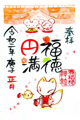 2020年1月限定御朱印（書置）