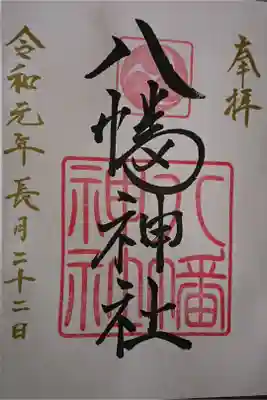八幡神社の御朱印