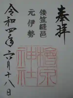 檜原神社（大神神社摂社）の御朱印