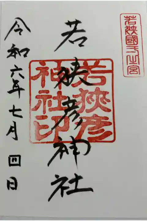 若狭彦神社上社 若狭国一ノ宮。
御朱印は若狭姫神社に書置きがあります。