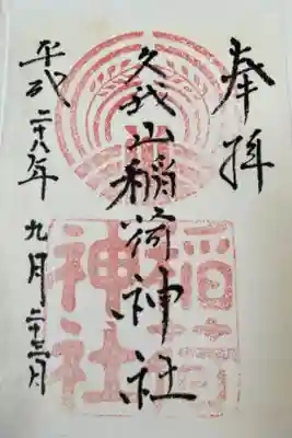 久我山稲荷神社の御朱印