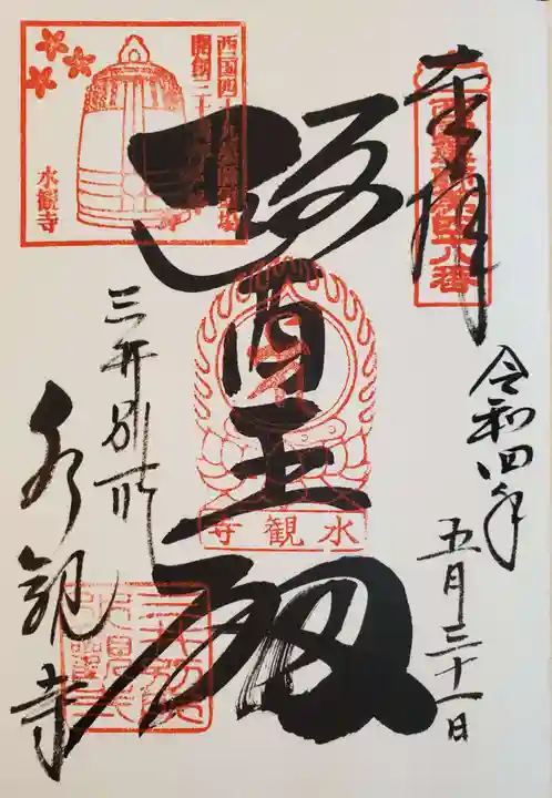 水観寺の御朱印