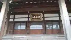 護念寺の本殿