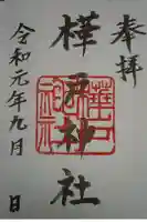 樺戸神社の御朱印
