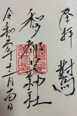 和多都美神社の御朱印