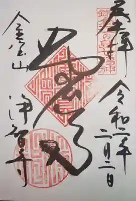 御朱印　鎌倉・江の島　七福神　布袋尊