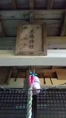 鹿嶋神社のその他建物