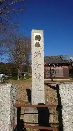 須賀神社(茨城県)
