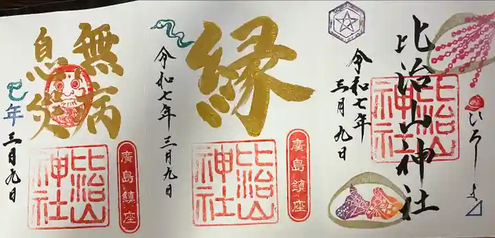 比治山神社(広島県)