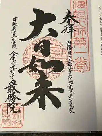 最勝院の御朱印 2025年04月