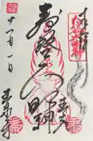 玉泉寺の御朱印