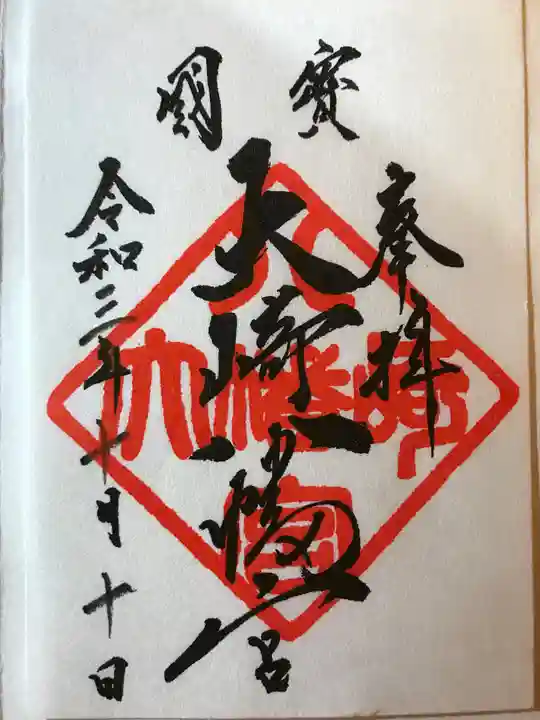 大崎八幡宮の御朱印