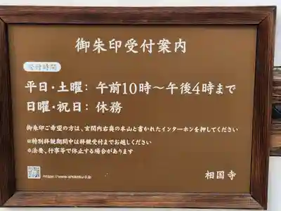 相国寺（相国承天禅寺）(京都府)