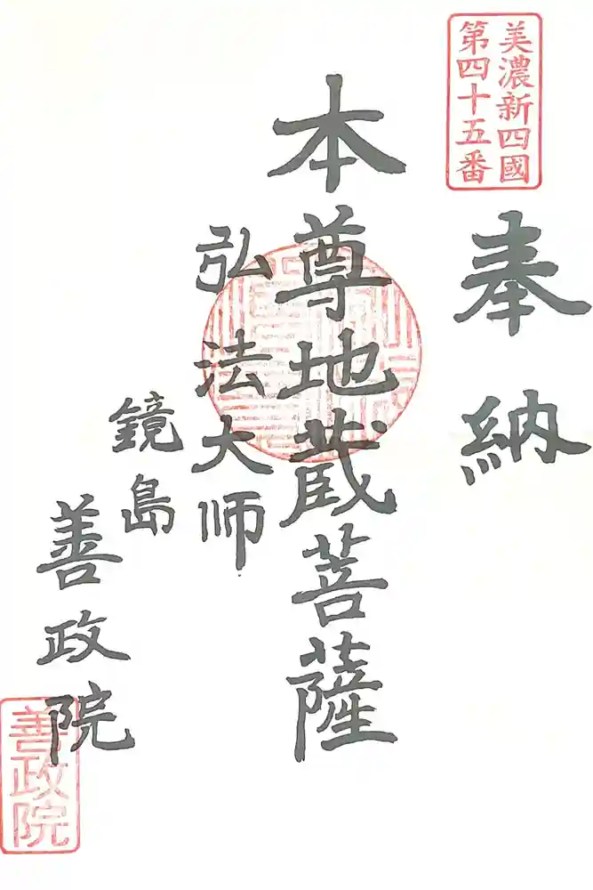 照鏡山 善政院の御朱印
