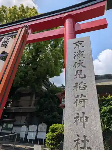 京濱伏見稲荷神社(神奈川県)