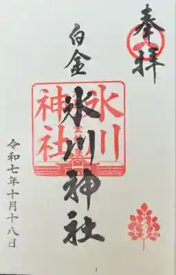 白金氷川神社(東京都)