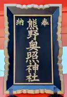 熊野奥照神社(青森県)