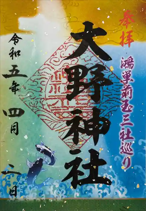 大野神社の御朱印