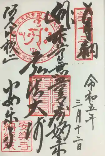 安楽寺の御朱印