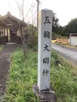 五輪大明神のその他建物