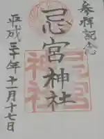 忌宮神社の御朱印