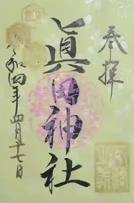 春限定御朱印