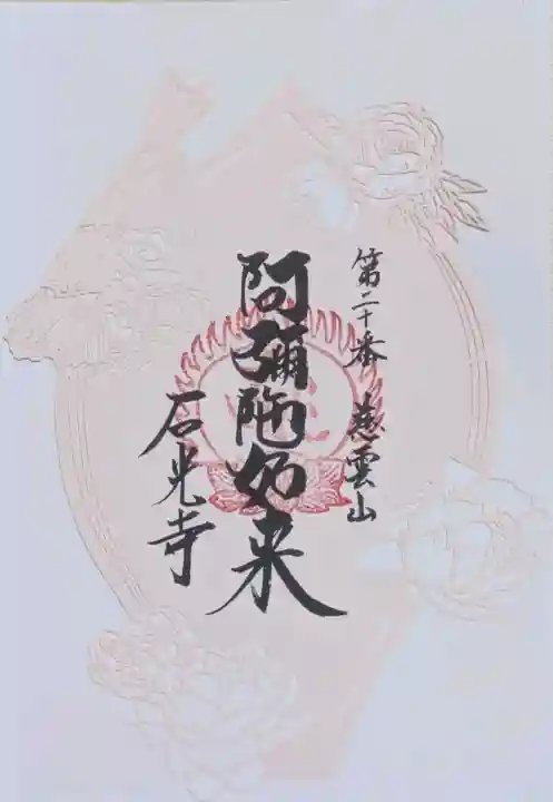 石光寺の御朱印