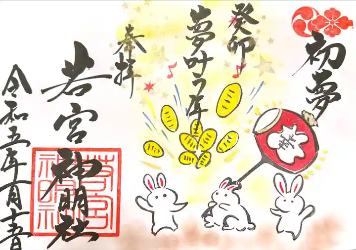 若宮神明社の御朱印
