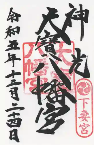 大宝八幡宮(茨城県)