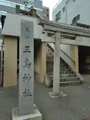 三島神社(東京都)