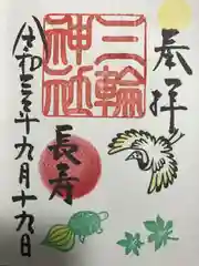 三輪神社の御朱印