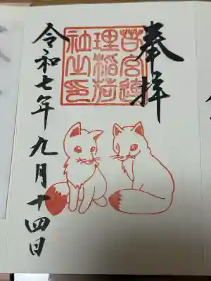 連理稲荷神社の御朱印