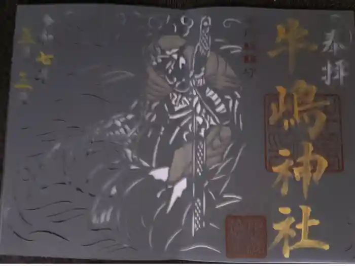 牛嶋神社の御朱印