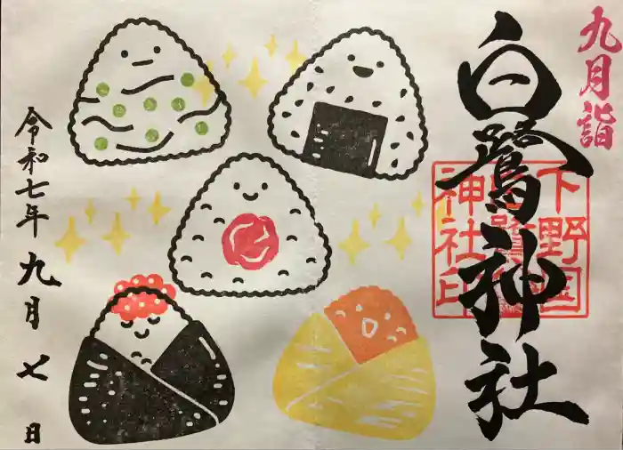 白鷺神社の御朱印