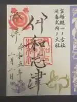 伊和志津神社の御朱印