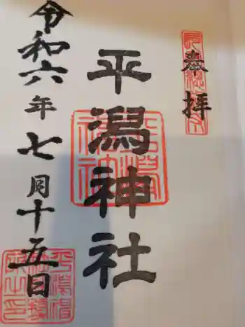 平潟神社の御朱印 2024年07月