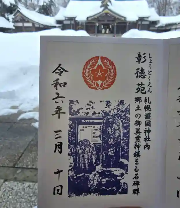 札幌護國神社の御朱印