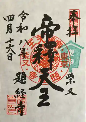 題経寺（柴又帝釈天）の御朱印