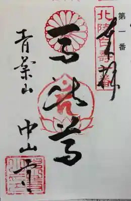 中山寺の御朱印