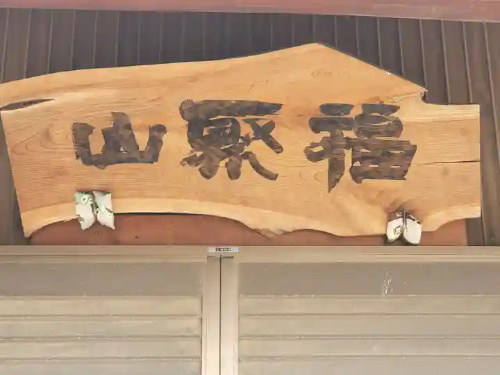 観音寺 (奥戸町)(栃木県)