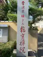 乾窓院(京都府)