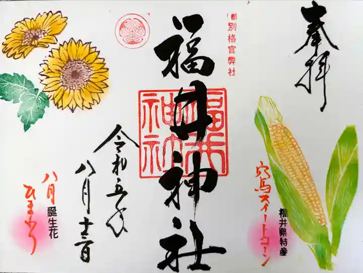 福井神社(福井県)