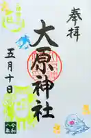 大宮・大原神社の御朱印