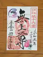 證安院の御朱印